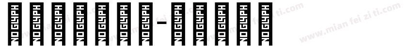 传统阿拉伯字体字体转换