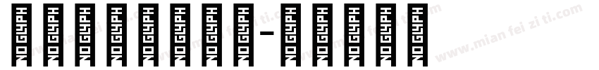 阿拉丁文字转换器字体转换