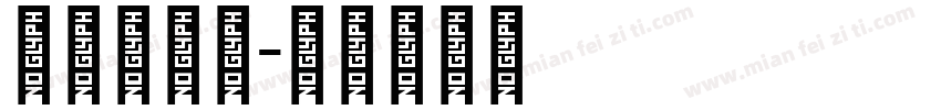 阿拉伯字母字体转换