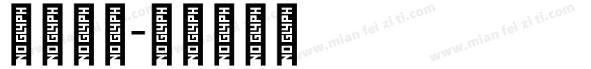 阿拉伯文字体转换