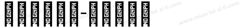 阿拉伯直体字字体转换