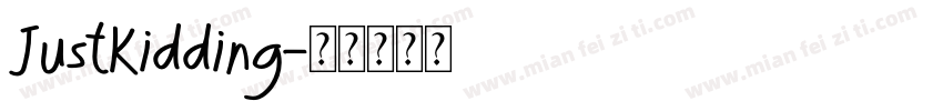 JustKidding字体转换