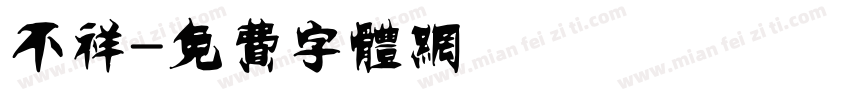 不祥字体转换
