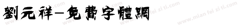刘元祥字体转换