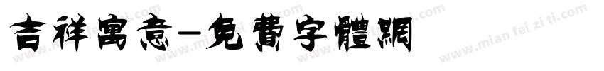 吉祥寓意字体转换