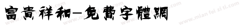 富贵祥和字体转换