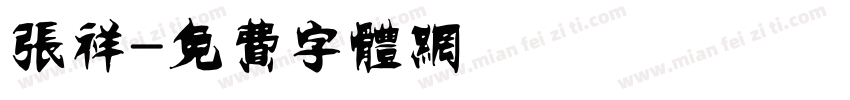 张祥字体转换