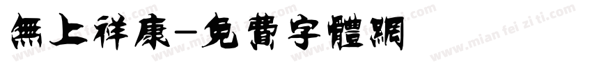 无上祥康字体转换