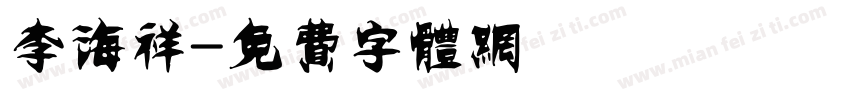 李海祥字体转换