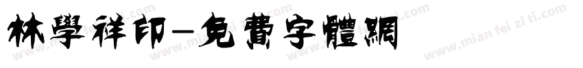 林学祥印字体转换