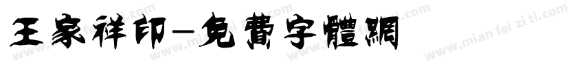 王家祥印字体转换