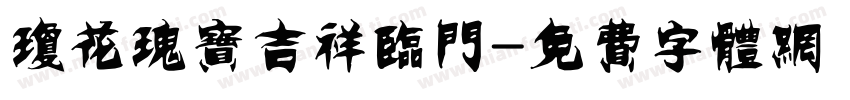 琼花瑰宝吉祥临门字体转换