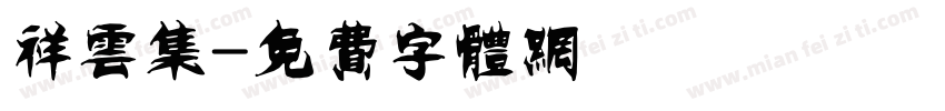 祥云集字体转换