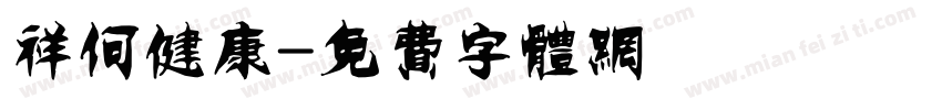 祥何健康字体转换