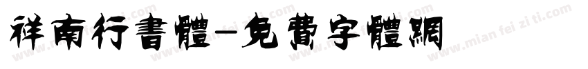 祥南行书体字体转换