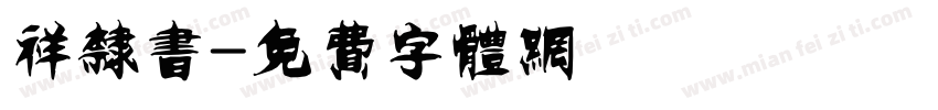 祥隶书字体转换