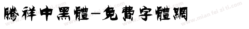 腾祥中黑体字体转换