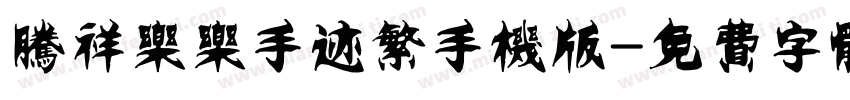 腾祥乐乐手迹繁手机版字体转换