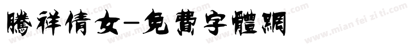 腾祥倩女字体转换