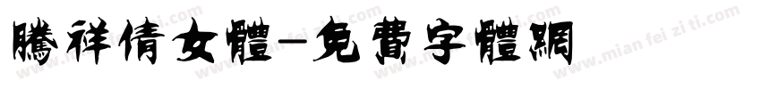 腾祥倩女体字体转换