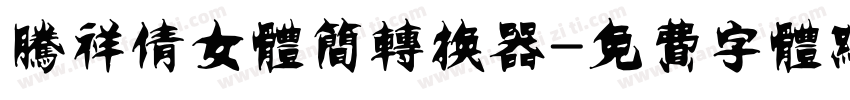 腾祥倩女体简转换器字体转换