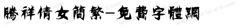 腾祥倩女简繁字体转换