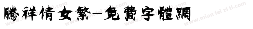 腾祥倩女繁字体转换