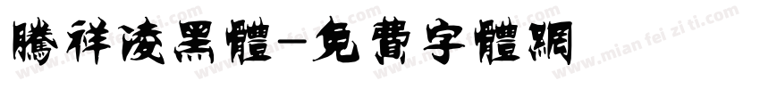 腾祥凌黑体字体转换