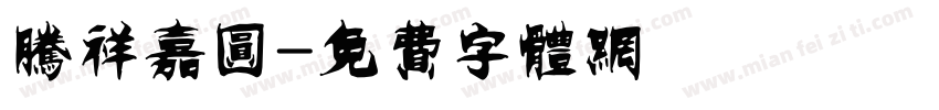 腾祥嘉圆字体转换