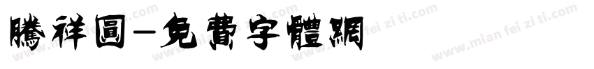 腾祥圆字体转换