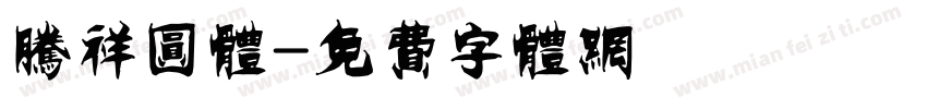 腾祥圆体字体转换