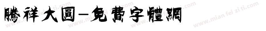 腾祥大圆字体转换
