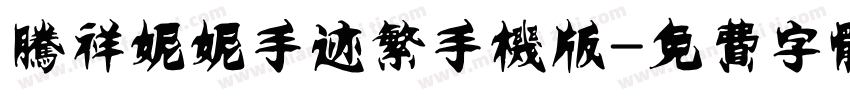 腾祥妮妮手迹繁手机版字体转换