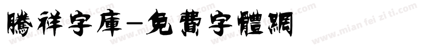 腾祥字库字体转换