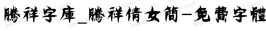 腾祥字库_腾祥倩女简字体转换