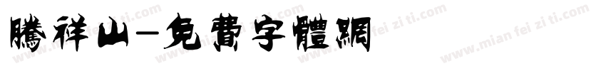 腾祥山字体转换