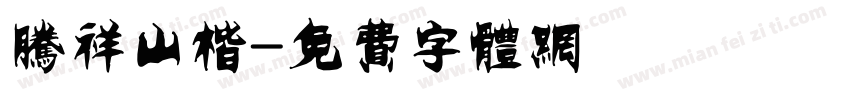 腾祥山楷字体转换