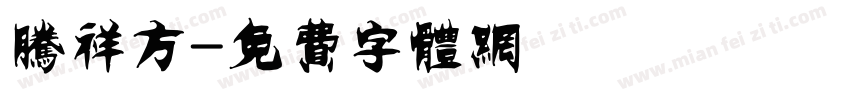 腾祥方字体转换