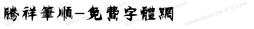腾祥笔顺字体转换