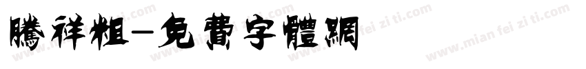 腾祥粗字体转换