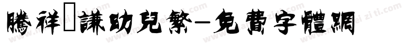 腾祥銍谦幼儿繁字体转换