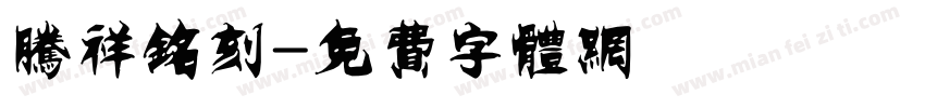 腾祥铭刻字体转换