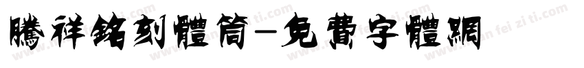 腾祥铭刻体筒字体转换