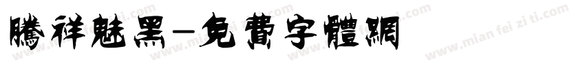 腾祥魅黑字体转换