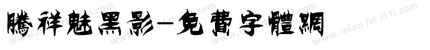 腾祥魅黑影字体转换