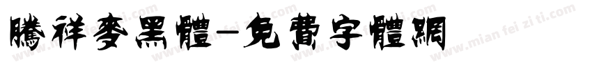腾祥麦黑体字体转换