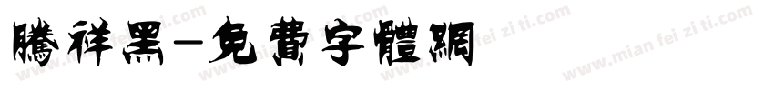 腾祥黑字体转换