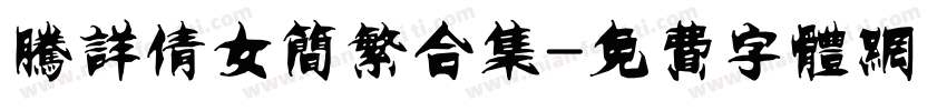 腾详倩女简繁合集字体转换