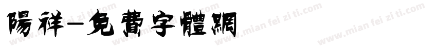 阳祥字体转换