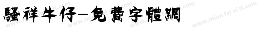 骚祥牛仔字体转换